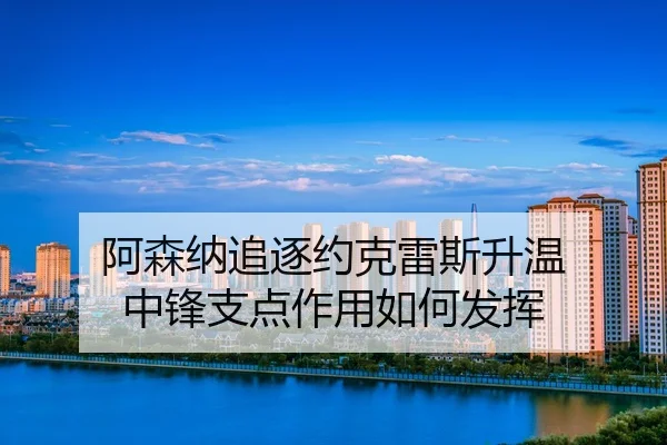 a-sen-na-zhui-zhu-yue-ke-lei-si-sheng-wen-zhong-feng-zhi-dian-zuo-yong-ru-he-fa-hui-2-557.jpg