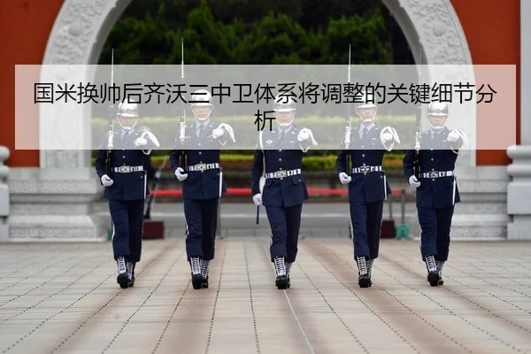 国米换帅后齐沃三中卫体系将调整的关键细节分析
