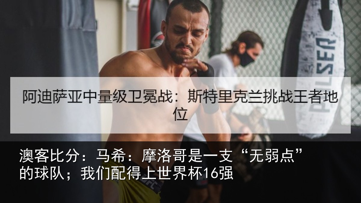 澳客比分：马希相关情况点的相关情况界杯16强