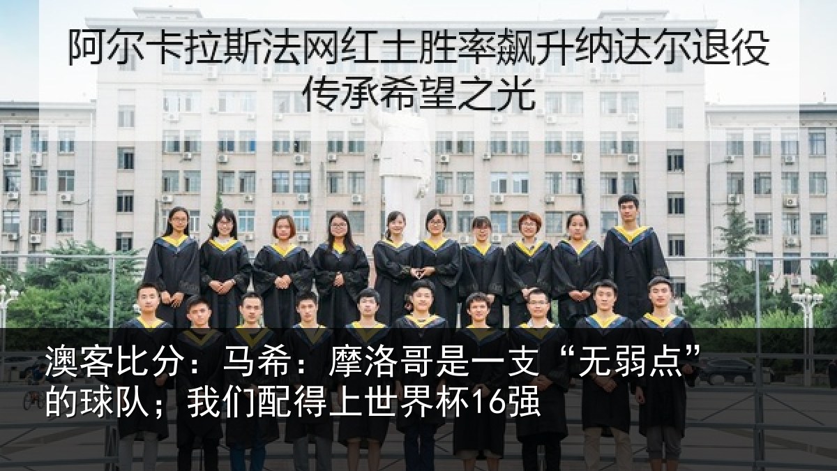 澳客比分：马希：摩洛哥是一支“无弱点”的球队；我们配得上世界杯16强