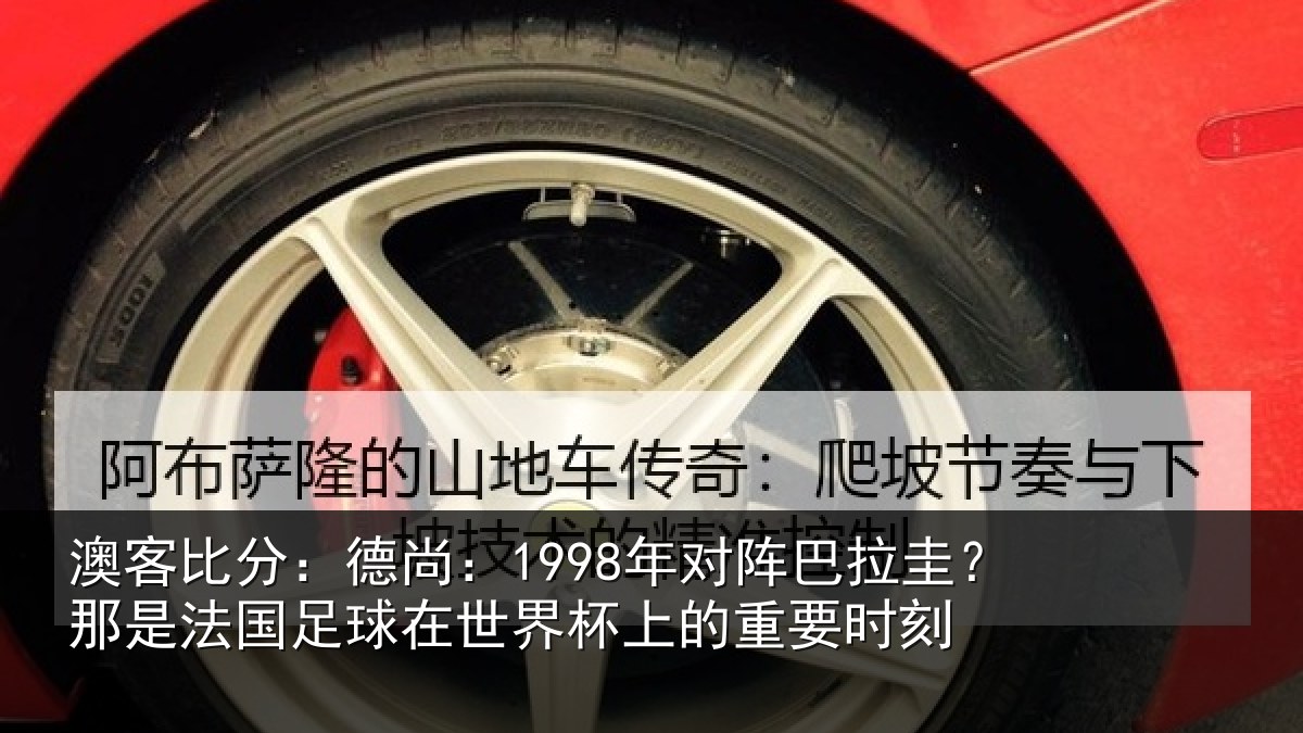 澳客比分：德尚相关情况法国相关情况重要时刻