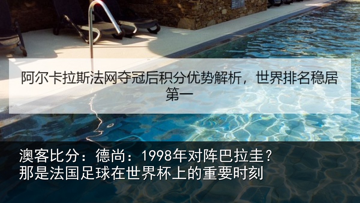 澳客比分：德尚：1998年对阵巴拉圭？那是法国足球在世界杯上的重要时刻