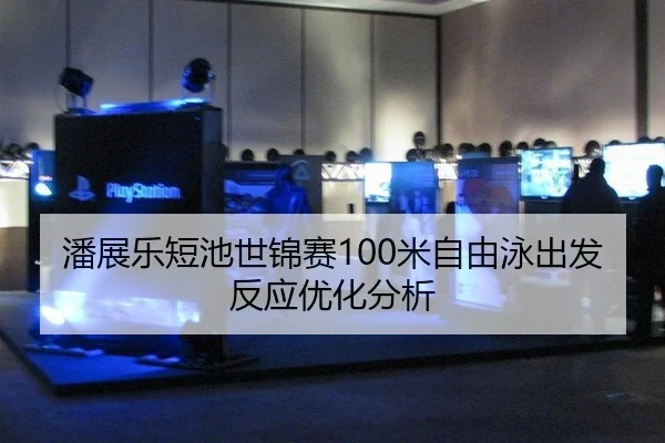 pan-zhan-le-duan-chi-shi-jin-sai-mi-zi-you-yong-chu-fa-fan-ying-you-hua-fen-xi-2-788.jpg