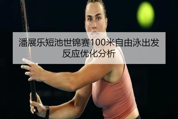 pan-zhan-le-duan-chi-shi-jin-sai-mi-zi-you-yong-chu-fa-fan-ying-you-hua-fen-xi-3-367.jpg