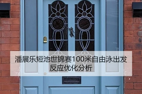 潘展乐短池世锦赛100米自由泳出发反应优化分析