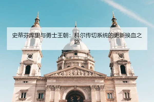 史蒂芬库里与勇士王朝：科尔传切系统的更新换血之路