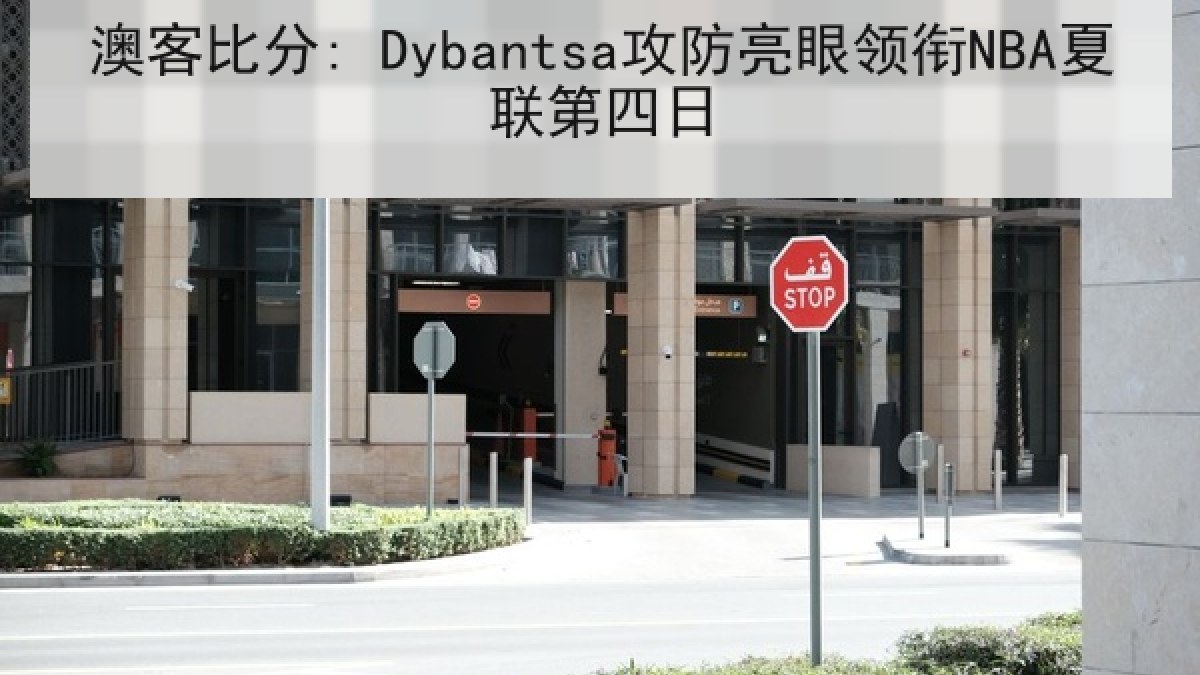 澳客比分: Dybantsa攻防亮眼领衔NBA夏联第四日