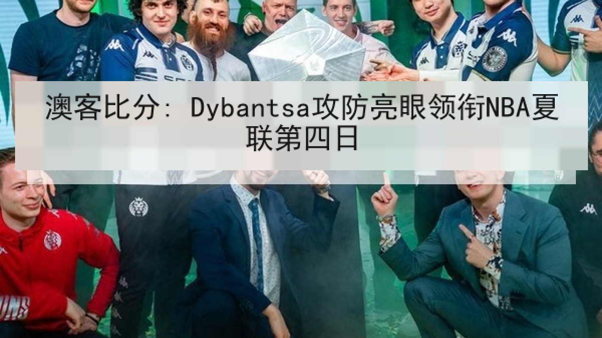澳客比分: Dybantsa攻防亮眼领衔NBA夏联第四日