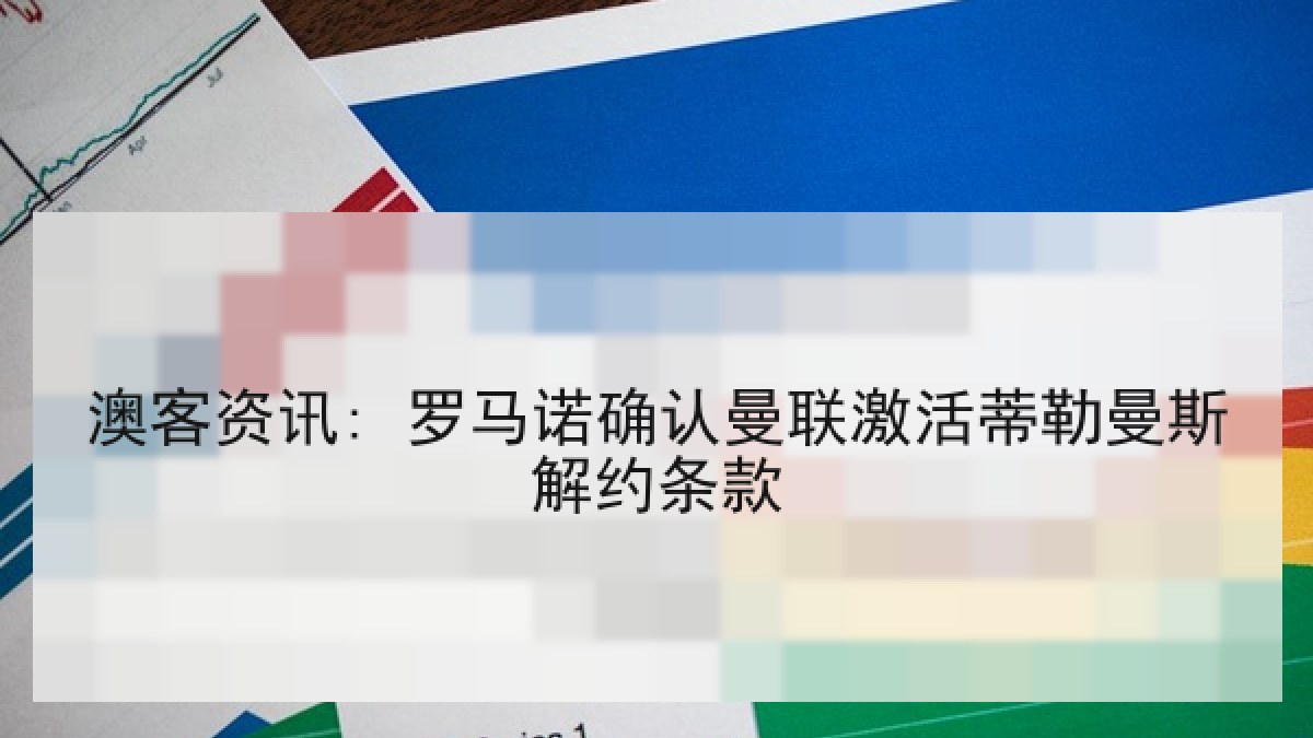 澳客资讯: 罗马诺确认曼联激活蒂勒曼斯解约条款