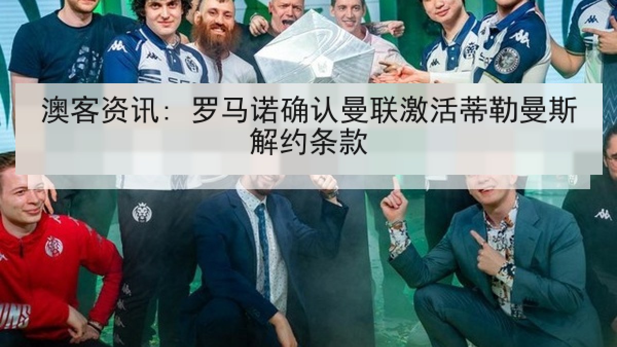 澳客资讯: 罗马诺确认曼联激活蒂勒曼斯解约条款