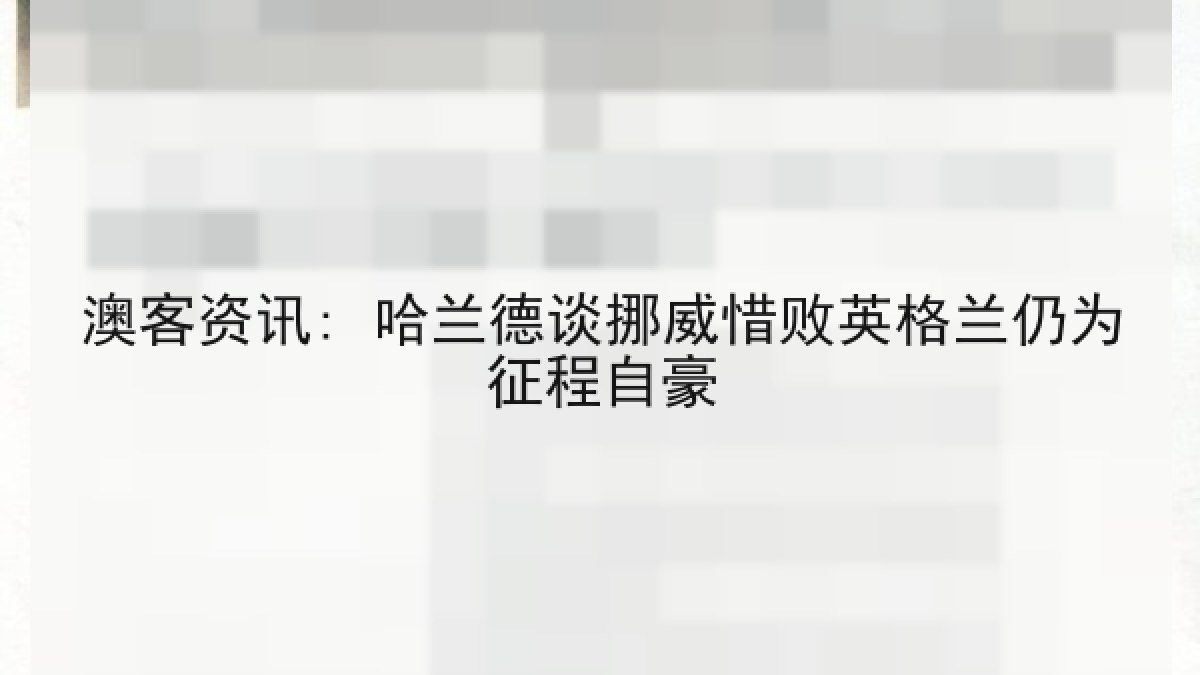 澳客资讯: 哈兰德谈挪威惜败英格兰仍为征程自豪