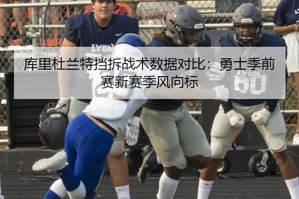 库里杜兰特挡拆战术数据对比：勇士季前赛新赛季风向标