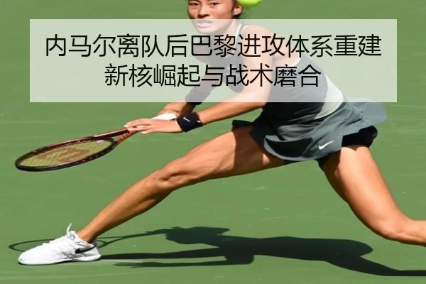 nei-ma-er-li-dui-hou-ba-li-jin-gong-ti-xi-chong-jian-xin-he-jue-qi-yu-zhan-shu-mo-he-2-850.jpg