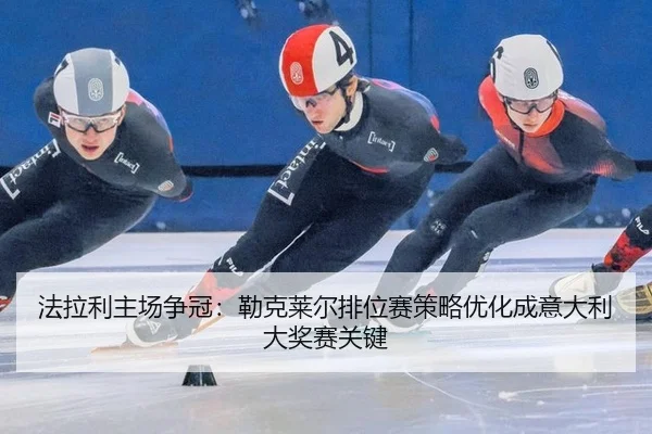 fa-la-li-zhu-chang-zheng-guan-lei-ke-lai-er-pai-wei-sai-ce-lve-you-hua-cheng-yi-da-li-da-jiang-sai-guan-jian-2-893.jpg