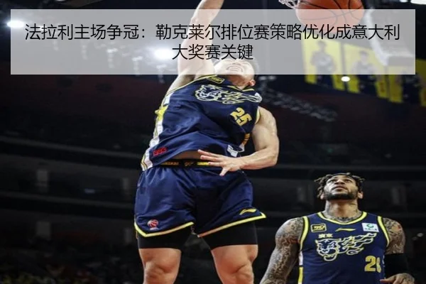 fa-la-li-zhu-chang-zheng-guan-lei-ke-lai-er-pai-wei-sai-ce-lve-you-hua-cheng-yi-da-li-da-jiang-sai-guan-jian-3-653.jpg