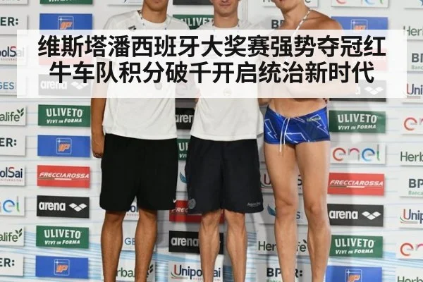 维斯塔潘西班牙大奖赛强势夺冠红牛车队积分破千开启统治新时代