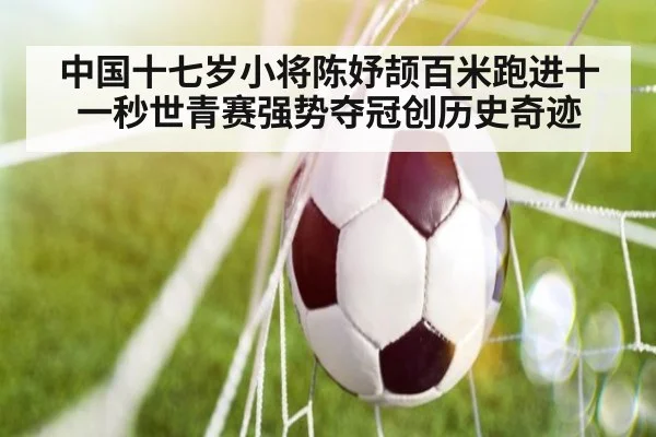 中国十七岁小将陈妤颉百米跑进十一秒世青赛强势夺冠创历史奇迹