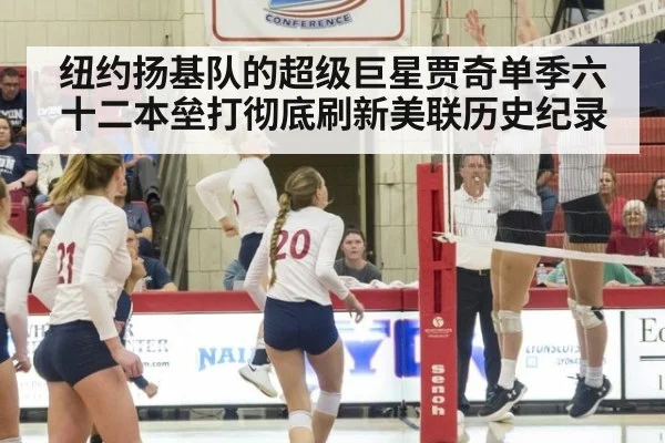 纽约扬基队的超级巨星贾奇单季六十二本垒打彻底刷新美联历史纪录