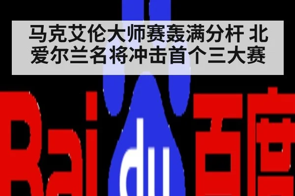 马克艾伦大师赛轰满分杆 北爱尔兰名将冲击首个三大赛