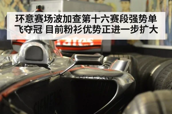 环意赛场波加查第十六赛段强势单飞夺冠 目前粉衫优势正进一步扩大