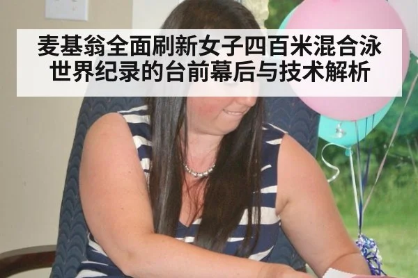 麦基翁全面刷新女子四百米混合泳世界纪录的台前幕后与技术解析
